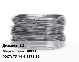 Проволока нержавеющая 1.2 Сталь: 30Х13 ГОСТ: ТУ 14-4-1571-89 цена от 296100 Тг / т, где купить, условия доставки в Актау и Мангистауской области